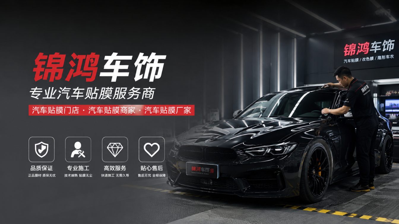 石楼县长治汽车贴膜，就选锦鸿车饰